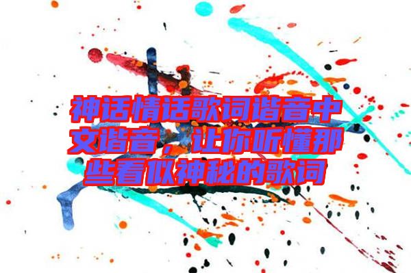 神話情話歌詞諧音中文諧音，讓你聽懂那些看似神秘的歌詞