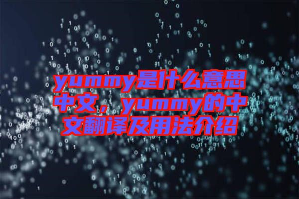 yummy是什么意思中文，yummy的中文翻譯及用法介紹