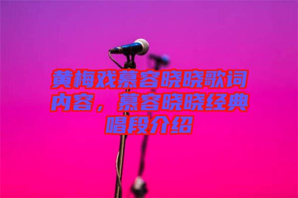 黃梅戲慕容曉曉歌詞內(nèi)容，慕容曉曉經(jīng)典唱段介紹