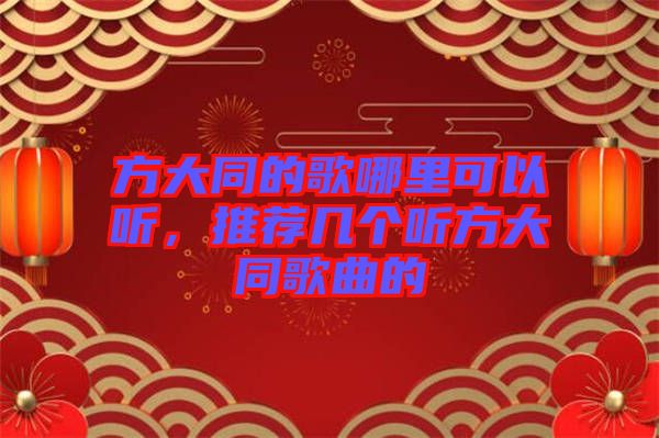 方大同的歌哪里可以聽，推薦幾個(gè)聽方大同歌曲的