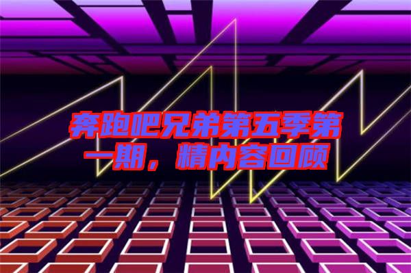 奔跑吧兄弟第五季第一期，精內(nèi)容回顧