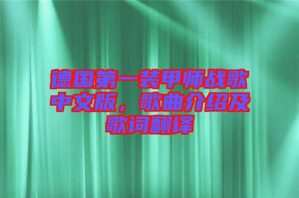德國第一裝甲師戰(zhàn)歌中文版，歌曲介紹及歌詞翻譯