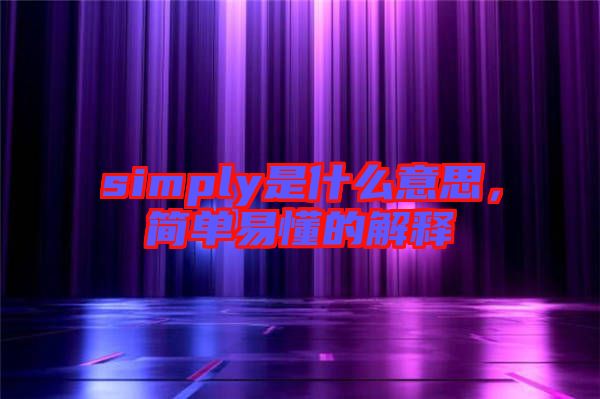 simply是什么意思，簡單易懂的解釋