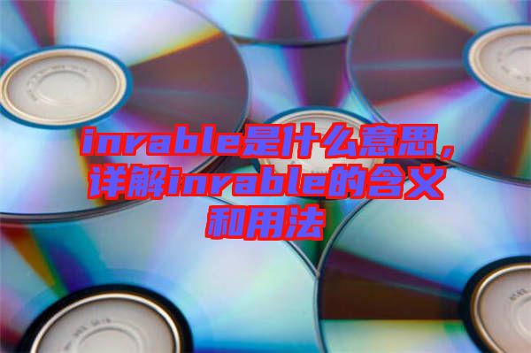 inrable是什么意思，詳解inrable的含義和用法