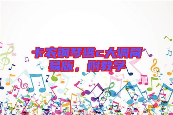 卡農(nóng)鋼琴譜c大調(diào)簡(jiǎn)易版，附教學(xué)