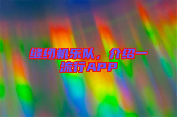 縫紉機樂隊，介紹一流行APP