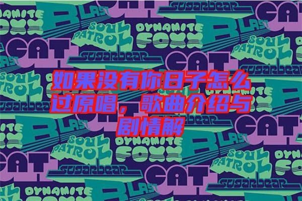 如果沒有你日子怎么過原唱，歌曲介紹與劇情解