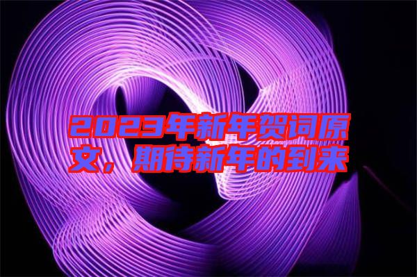 2023年新年賀詞原文，期待新年的到來