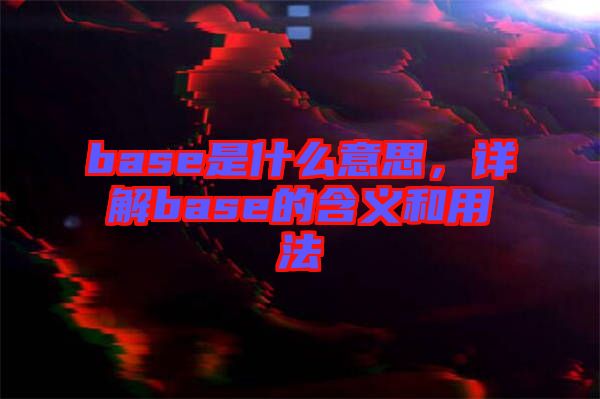 base是什么意思，詳解base的含義和用法