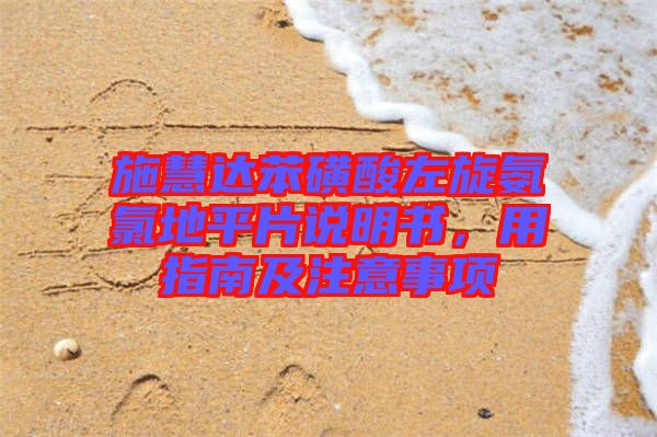 施慧達(dá)苯磺酸左旋氨氯地平片說明書，用指南及注意事項