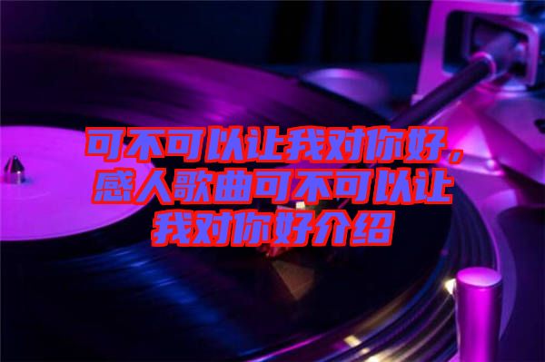 可不可以讓我對你好，感人歌曲可不可以讓我對你好介紹
