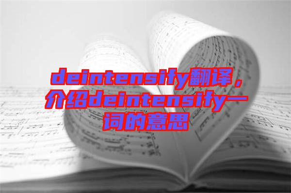 deintensify翻譯，介紹deintensify一詞的意思