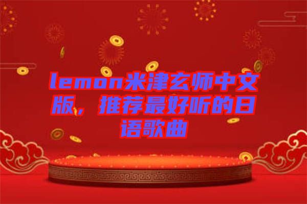 lemon米津玄師中文版，推薦最好聽的日語歌曲