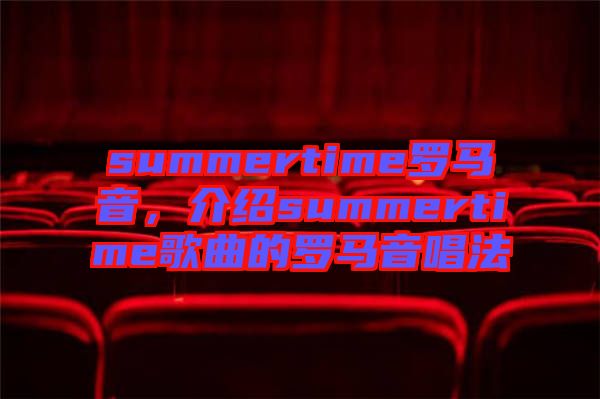 summertime羅馬音，介紹summertime歌曲的羅馬音唱法
