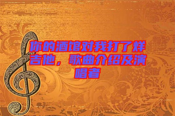 你的酒館對(duì)我打了烊吉他，歌曲介紹及演唱者