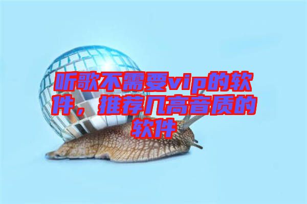 聽歌不需要vip的軟件，推薦幾高音質(zhì)的軟件
