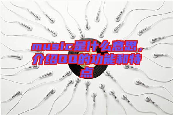 music是什么意思，介紹QQ的功能和特點(diǎn)