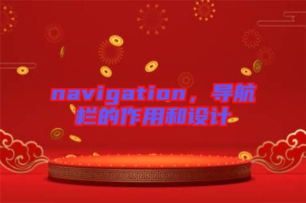 navigation，導(dǎo)航欄的作用和設(shè)計(jì)
