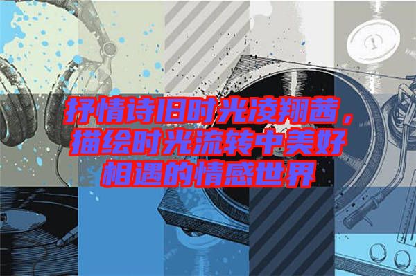 抒情詩舊時光凌翔茜，描繪時光流轉中美好相遇的情感世界