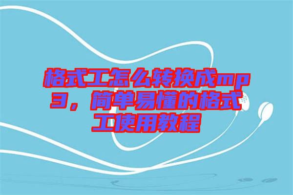 格式工怎么轉(zhuǎn)換成mp3，簡單易懂的格式工使用教程