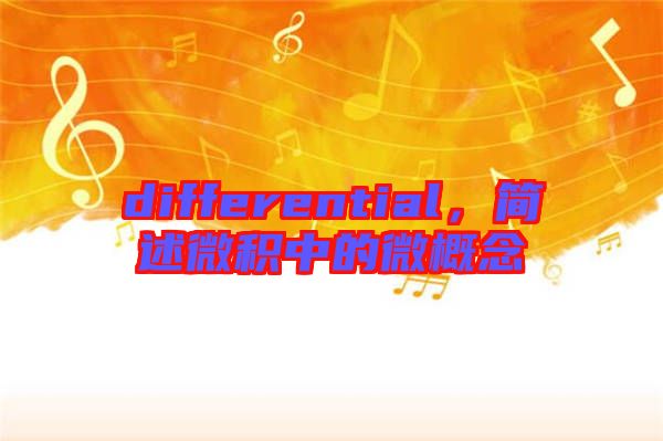 differential，簡(jiǎn)述微積中的微概念