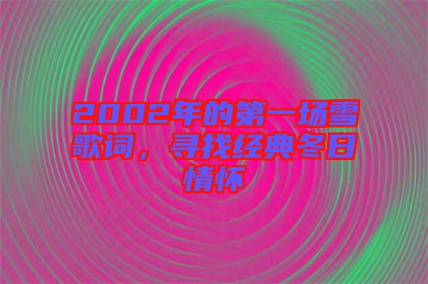 2002年的第一場雪歌詞，尋找經(jīng)典冬日情懷