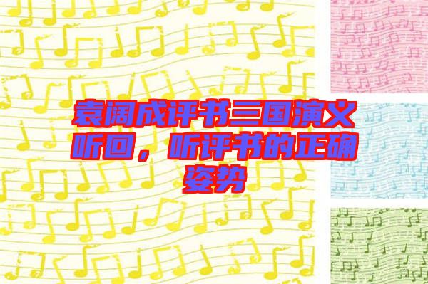 袁闊成評(píng)書三國演義聽回，聽評(píng)書的正確姿勢(shì)