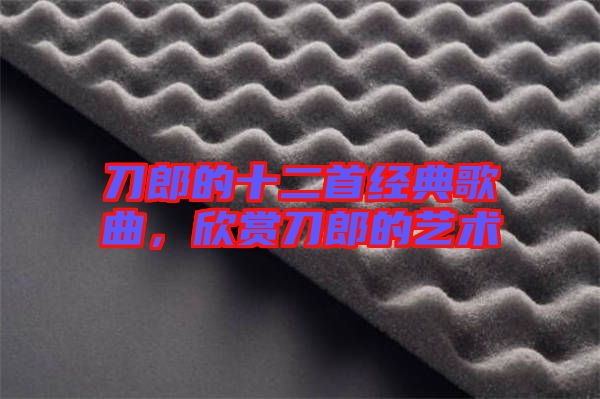 刀郎的十二首經(jīng)典歌曲，欣賞刀郎的藝術(shù)