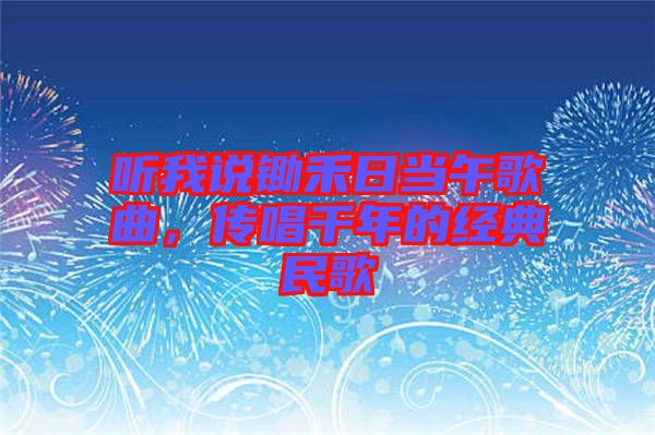 聽(tīng)我說(shuō)鋤禾日當(dāng)午歌曲，傳唱千年的經(jīng)典民歌