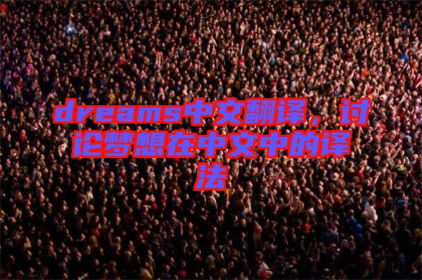 dreams中文翻譯，討論夢(mèng)想在中文中的譯法