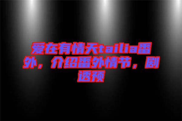 愛(ài)在有情天tailia番外，介紹番外情節(jié)，劇透預(yù)