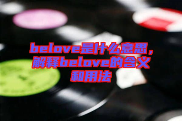 belove是什么意思，解釋belove的含義和用法