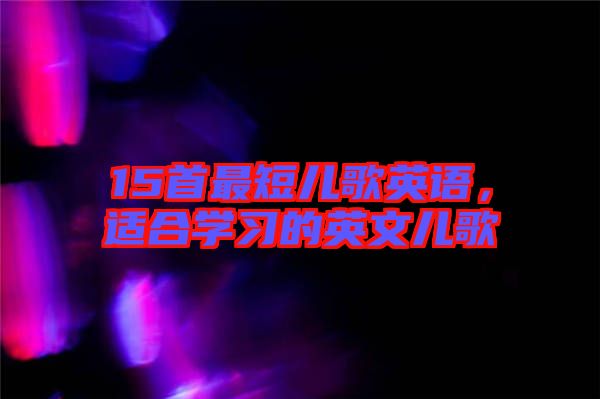 15首最短兒歌英語(yǔ)，適合學(xué)習(xí)的英文兒歌