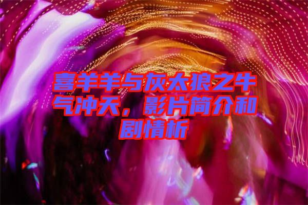 喜羊羊與灰太狼之牛氣沖天，影片簡(jiǎn)介和劇情析