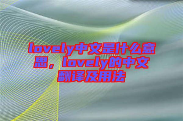 lovely中文是什么意思，lovely的中文翻譯及用法