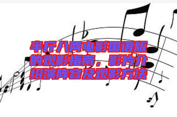 半斤八兩電影國語版的觀影指南，影片介紹演陣容及觀影方法