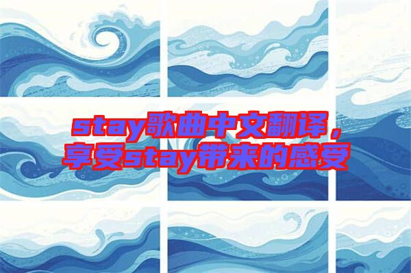 stay歌曲中文翻譯，享受stay帶來的感受