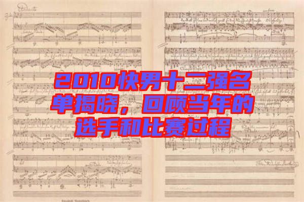 2010快男十二強名單揭曉，回顧當年的選手和比賽過程
