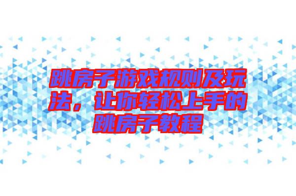 跳房子游戲規(guī)則及玩法，讓你輕松上手的跳房子教程