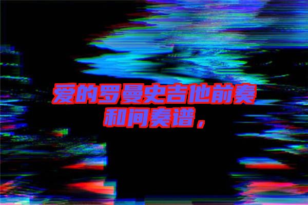 愛的羅曼史吉他前奏和間奏譜，