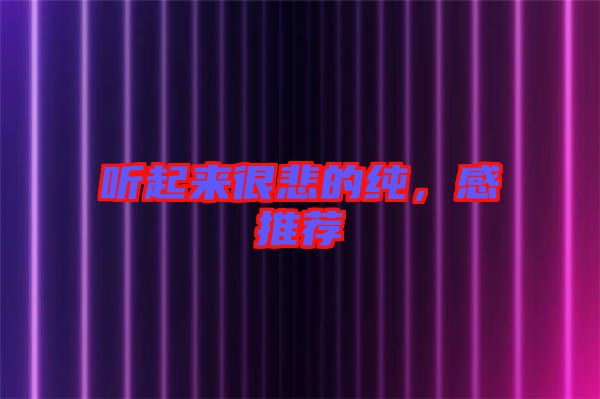 聽起來(lái)很悲的純，感推薦