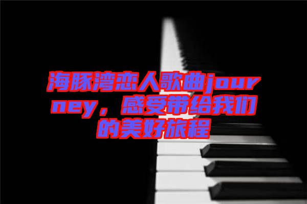 海豚灣戀人歌曲journey，感受帶給我們的美好旅程