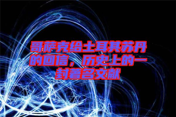 哥薩克給土耳其蘇丹的回信，歷史上的一封著名文獻(xiàn)
