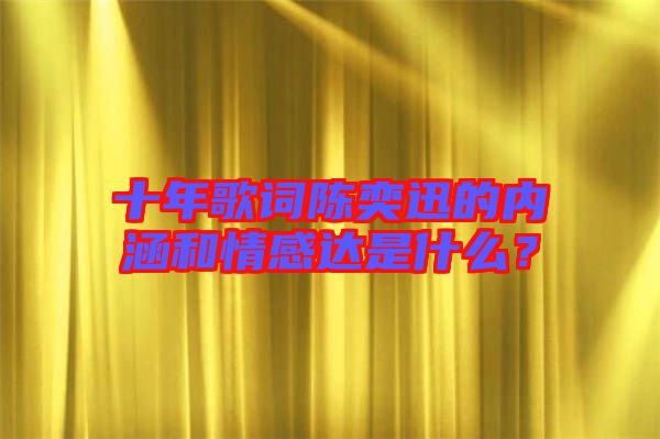 十年歌詞陳奕迅的內(nèi)涵和情感達是什么？