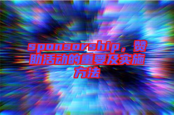 sponsorship，贊助活動的重要及實(shí)施方法