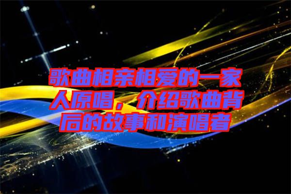 歌曲相親相愛(ài)的一家人原唱，介紹歌曲背后的故事和演唱者