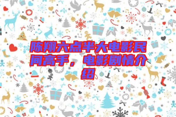 陳翔六點(diǎn)半大電影民間高手，電影劇情介紹
