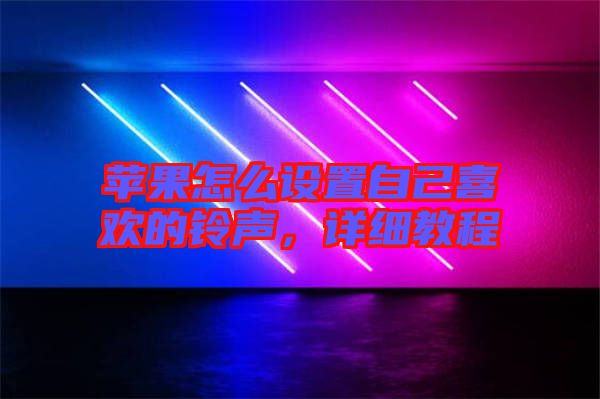 蘋果怎么設(shè)置自己喜歡的鈴聲，詳細(xì)教程