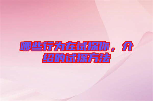 哪些行為在試探你，介紹的試探方法