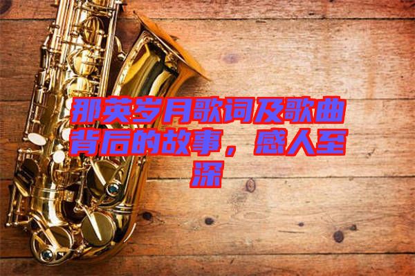 那英歲月歌詞及歌曲背后的故事，感人至深